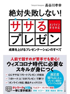 cover image of 絶対失敗しない! ササるプレゼン ― 成果を上げるプレゼンテーションのすべて― 【オンライン完全対応】